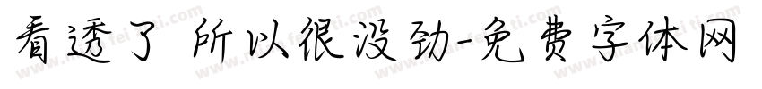 看透了 所以很没劲字体转换